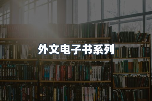 外文电子书系列